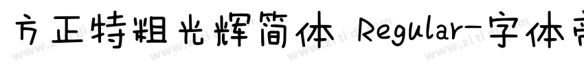 方正特粗光辉简体 Regular字体转换